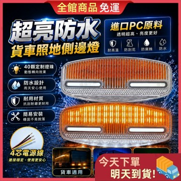 【今天買 明天到貨】貨車邊燈 照地邊燈 拖車側燈 LED警示燈 車燈 側邊燈 轉向燈 防水邊燈 邊燈 爆閃燈 流水邊燈