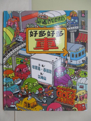 【書寶二手書T5／少年童書_ZUU】好多好多車_布萊恩．畢格斯