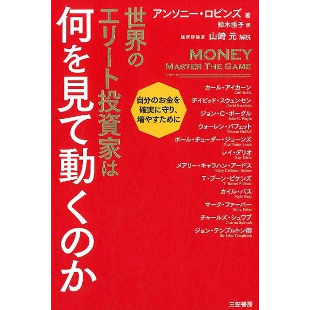 世界のエリート投資家は何を見て動くのか 自分のお金を確実に守り,増やすために