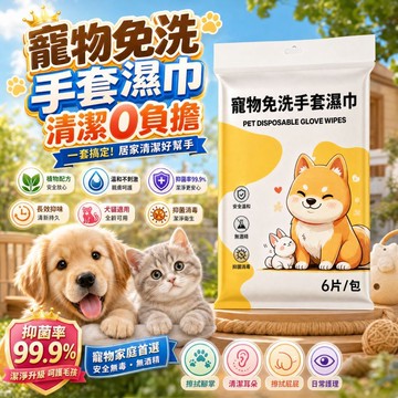 寵物免洗手套濕巾 深層清潔 抑菌除臭 溫和無酒精 加厚無紡布 一次性貓狗洗澡巾 寵物擦澡手套 犬貓通用拋棄式清潔濕紙巾