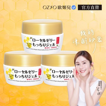 【OZIO 歐姬兒】蜂王乳凝露 3入 - 75g 官方旗艦店