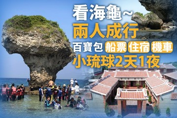 【小琉球,屏東】小琉球2天1夜 #GOMAJI吃喝玩樂券#電子票券#國內外旅遊