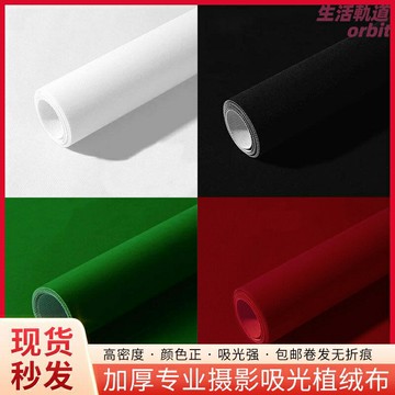 【吸光不反光】植絨背景布 攝影背景布 直播背景布 證件照背景布 影棚背景布 純色單色 植絨材質 紅色黑色白色 婚紗攝影 室內拍照道具