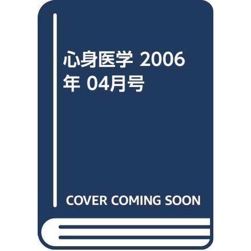 心身医学 2006年 04月号