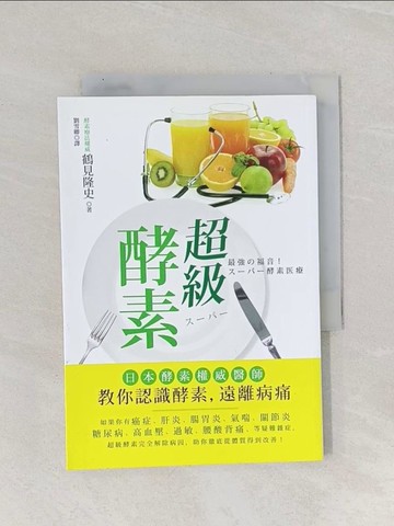 【書寶二手書T1／哲學_Q9N】超級酵素：日本酵素權威醫師教你認識酵素，遠離病痛_鶴見隆史,  劉雪卿