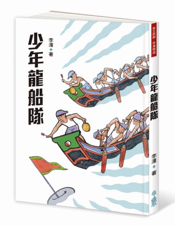 少年龍船隊（三版）