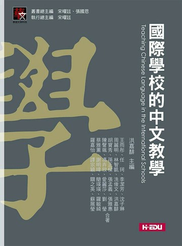國際學校的中文教學 1/e 王雨彤, 任珂, 李潔芳, 沈子琳, 周麗明, 林智凱, 洗俊文, 洪嘉馡, 胡寶秀, 孫正樑, 張孟義, 張雅惠, 陳聲珮, 馮卉欣, 愛麗莎, 劉瑩, 蔡雅薰, 謝明暐, 簡瑛瑛, 羅敏綺, 羅嘉怡, 譚宗穎, 關之英 2024 台灣高等教育出版社