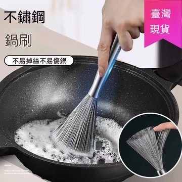 【滿99出貨】德國304不鏽鋼鍋刷家用長柄清潔刷不掉毛鋼絲刷去污垢刷鍋鋼絲球