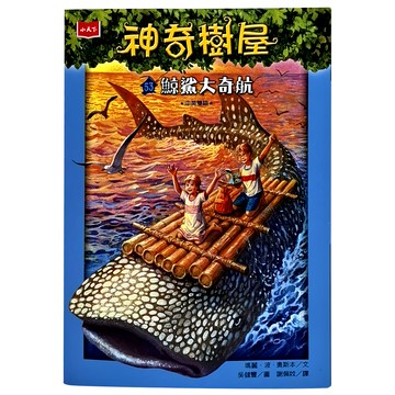 小天下 神奇樹屋53：鯨鯊大奇航 新版 兒童冒險小說
