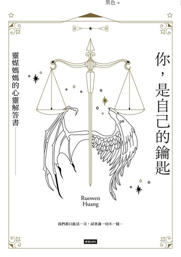 【電子書】你，是自己的鑰匙 靈媒媽媽的心靈解答書