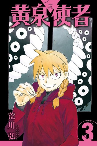 黃泉使者（3）【二手書_近全新】TAAZE讀冊生活