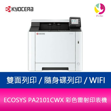 京瓷 KYOCERA ECOSYS PA2101CWX A4無線彩色雙面雷射印表機【APP賺6%點數 領券最高折500】