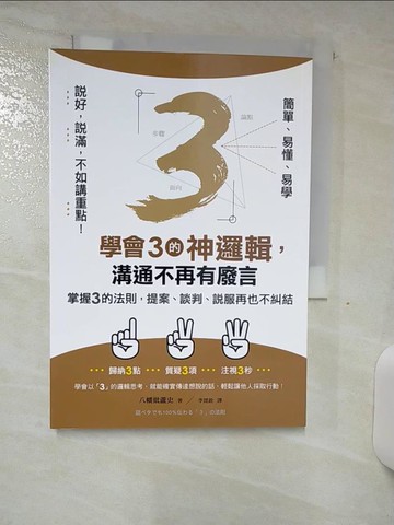 【書寶二手書T2／溝通_S79】學會3的神邏輯，溝通不再有廢言_八幡紕蘆史