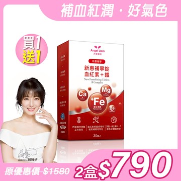 買1送1【Angel Lala天使娜拉】新惠補寧 血紅素+鐵錠(30錠/盒) x2盒