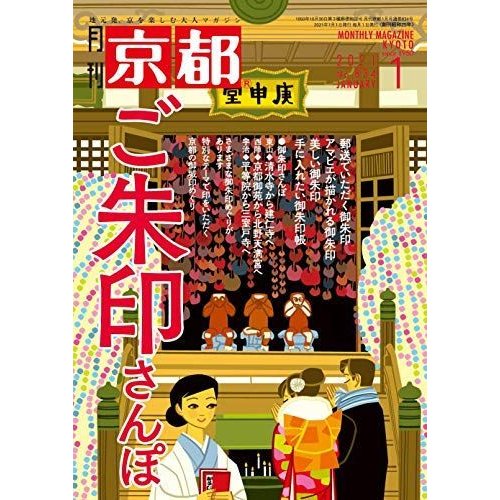 月刊京都2021年1月号雑誌