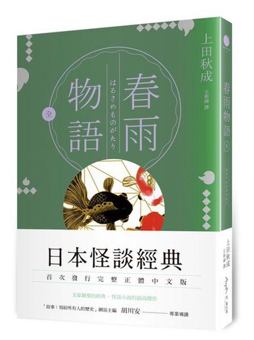 【讀書共和國】春雨物語