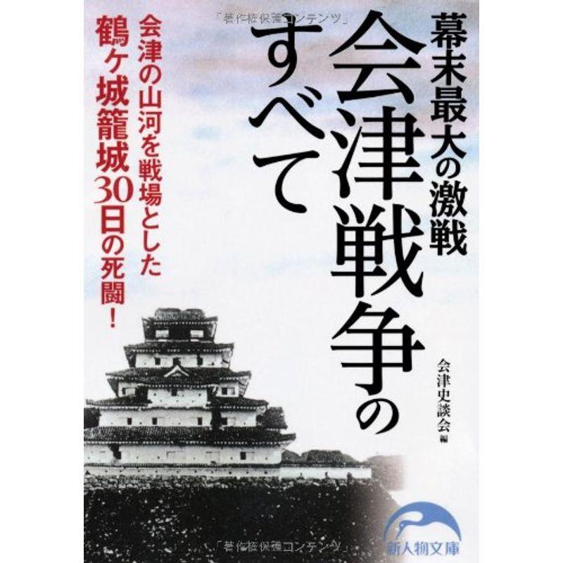 幕末最大の激戦 会津戦争のすべて (新人物文庫)