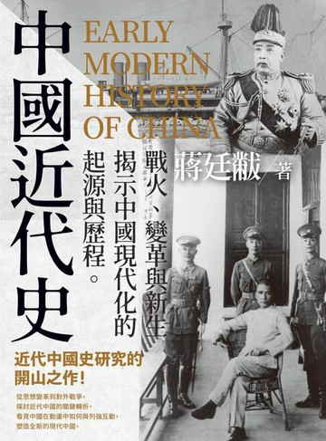 【電子書】中國近代史：戰火、變革與新生，揭示中國現代化的起源與歷程