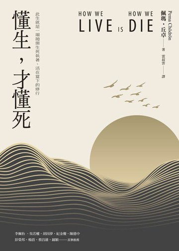 【電子書】懂生，才懂死