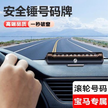 寶馬3系5系7系X1X2X3X4X56專用汽車臨時停車號碼牌車載破窗錘擺件
