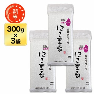 新米 令和5年(2023年) 産 高知四万十産 にこまる〈日本一おいしい米コンテスト 全国第二位 優秀金賞受賞〉〈7年連続特A評価〉 300g(2合)