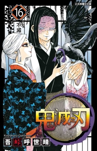 鬼滅之刃（16）[二手書_全新]
