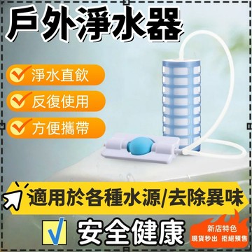 6小時出貨🚚戶外淨水器 飲用水過濾裝置 單兵凈水器 户外求生濾水器 緊急過濾直飲 戶外便攜式 緊急濾水器 登山濾水器