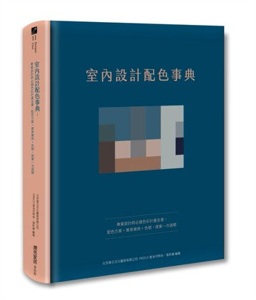 室內設計配色事典：專業設計師必備色彩計畫全書，配色方案+實景案例+色號，提案[二手書_良好]