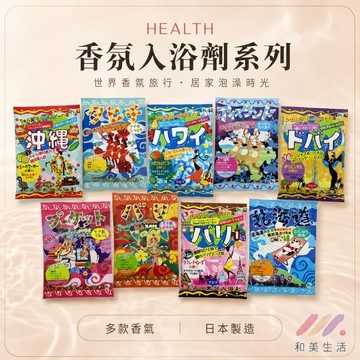 日本 HEALTH 香氛入浴劑 40g 度假心情 泡澡粉 沐浴鹽 單入裝 隨身包裝  旅行必備 泡澡