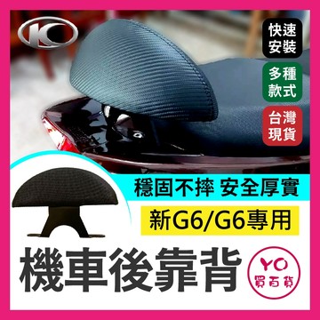 YO買百貨 Kymco 光陽新G6 G6機車後靠背半月型 靠背 小饅頭 後靠背 後靠墊 後靠腰 腰靠 直上
