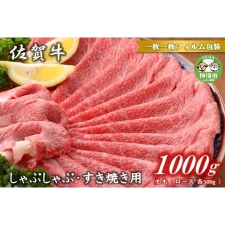 ふるさと納税 モモ＆ロースしゃぶしゃぶ・すき焼き用1000gセット(各500g) 【牛肉 スライス 小分け 便利 1枚ずつ グルメ ギフト 焼肉 .. 佐賀県神埼市