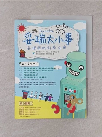【書寶二手書T1／保健_Y75】妥瑞大小事：妥瑞症的行為治療_薛常威