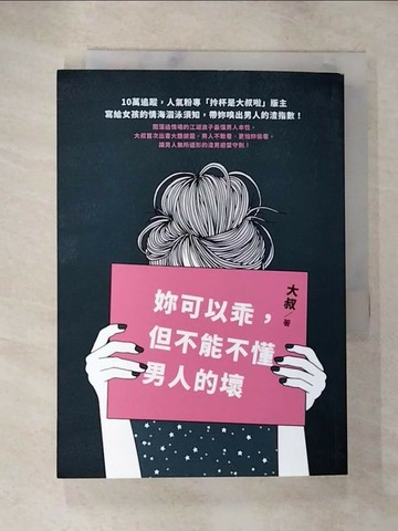 【書寶二手書T1／兩性關係_BFZ】妳可以乖，但不能不懂男人的壞_大叔