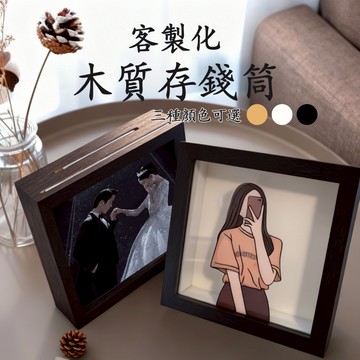 客製化存錢筒 特色存錢筒 存錢筒 透明存錢筒 生日禮物 送禮 情侶 收納盒 相框 客製化禮物 紀念禮物 畢業禮物