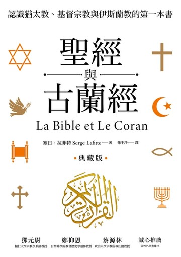 【電子書】聖經與古蘭經：認識猶太教、基督宗教與伊斯蘭教的第一本書（典藏版）