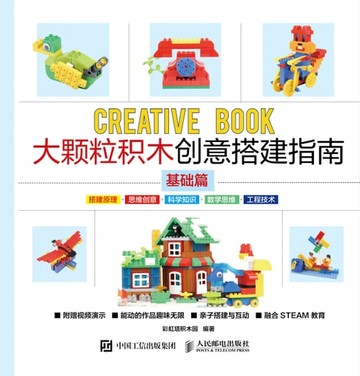 【電子書】大颗粒积木创意搭建指南（基础篇）
