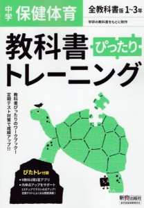 中学 教科書ぴったりトレーニング 保健体育 1～3年 全教科書版