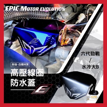 【三發】勁戰七代 高壓線圈防水蓋 AUGUR 六代戰 高壓線圈防水蓋 FORCE2.0 水冷BWS 內土除防水 防水蓋