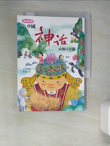 【書寶二手書T6／少年童書_W61】傳家經典：中國神話【山海日月篇】_張上祐