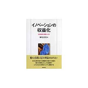 翌日発送・イノベーションの収益化 榊原清則