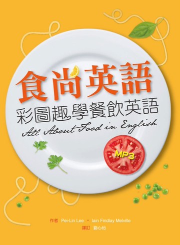 食尚英語：彩圖趣學餐飲英語（20K彩色+1MP3）[二手書_良好]