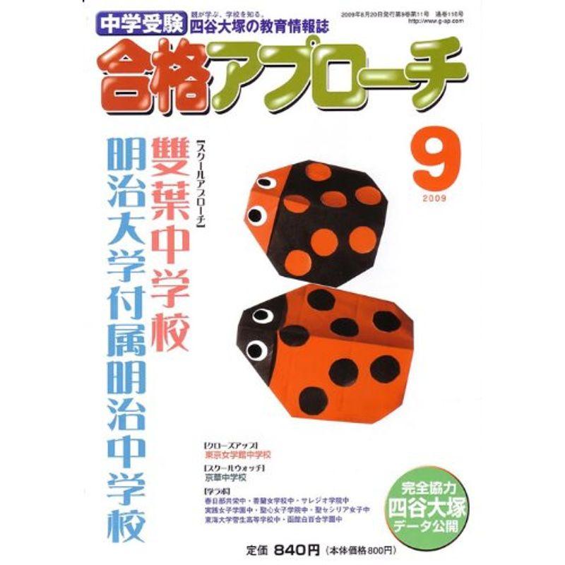 中学受験 合格アプローチ2009年9月号