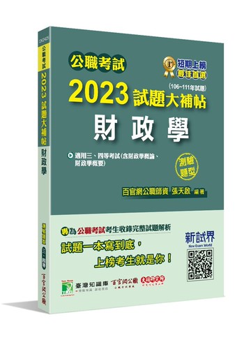 公職考試2023試題大補帖【財政學(含財政學概論、財政學概要)】(106~111年試題)(測驗題型)[適用三等、四等/高考、普考、地方特考] (1版) 百官網公職師資群 2023 大碩