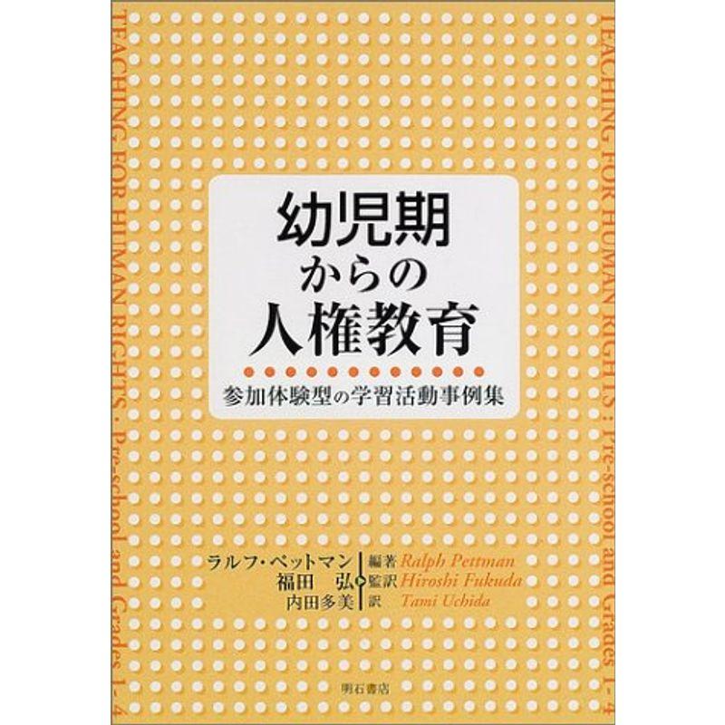 幼児期からの人権教育