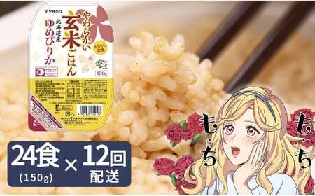 北海道産ゆめぴりか使用 150g×24個入り やわらかい玄米ごはん  レトルト 玄米 パックライス レンジ 保存食 非常食 防災 キャンプ ごはん 玄米 一人暮らし 備蓄 タイパ飯 安心安全なヤマトライス　H074-545