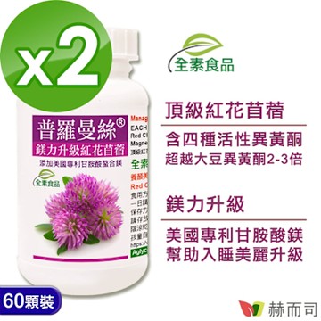 赫而司 普羅曼絲紅花苜蓿異黃酮(60顆*2罐)鎂力升級甘胺酸鎂全素食膠囊，超越大豆異黃酮2-3倍