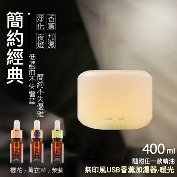 【限量加贈水溶性精油 隨機x1】無印風USB香薰加濕器『暖光』400ml 水氧機 香氛機 香薰機 精油燈 精油機 噴霧機 薰香機 擴香器 小夜燈