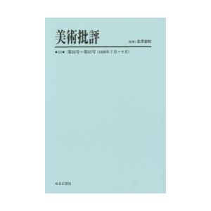 美術批評 復刻