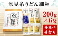 手延 氷見糸うどん 「澱粉の旨味」 細めん 200g×6袋  富山県 氷見市 氷見うどん ざるうどん 冷麺 ギフト プレゼント