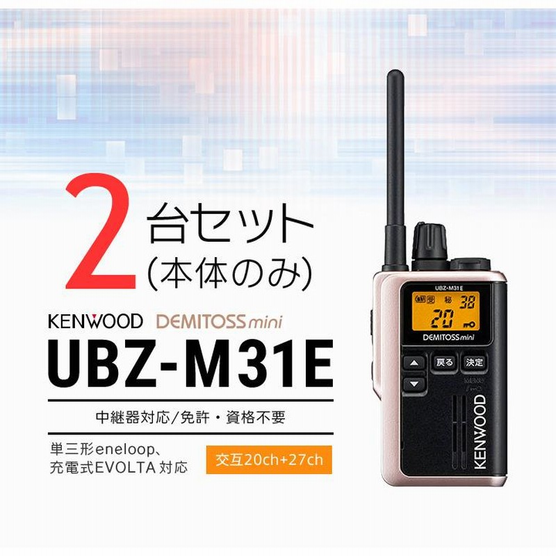 KENWOOD UBZ-M31E トランシーバー 2台セット ケンウッド UBZ-M31E 2台